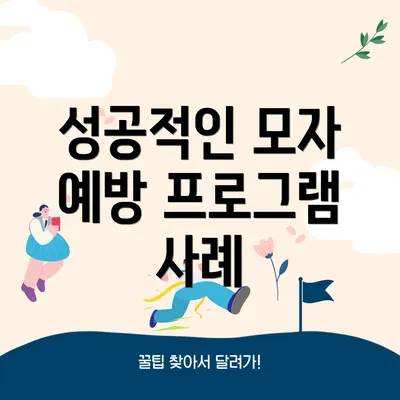 성공적인 모자 예방 프로그램 사례