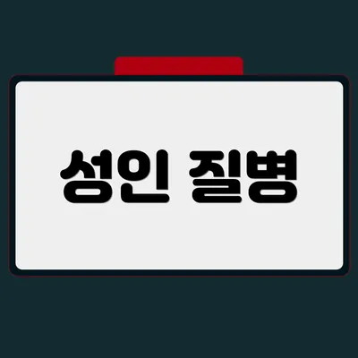 성인 질병