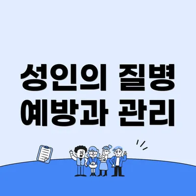 성인의 질병 예방과 관리