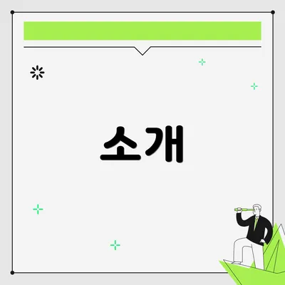 소개
