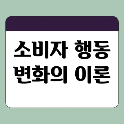 소비자 행동 변화의 이론