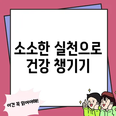 소소한 실천으로 건강 챙기기