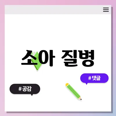 소아 질병