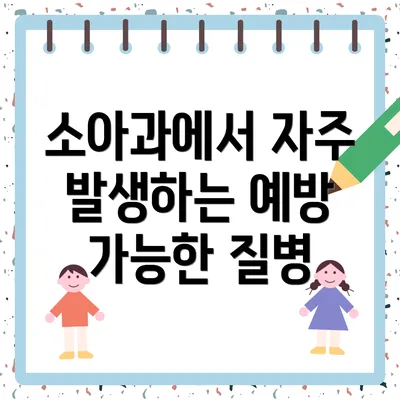소아과에서 자주 발생하는 예방 가능한 질병