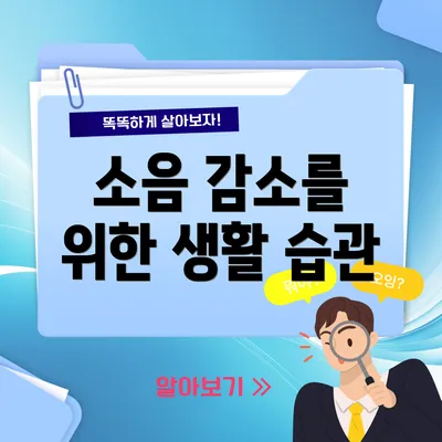 소음 감소를 위한 생활 습관