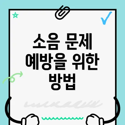 소음 문제 예방을 위한 방법