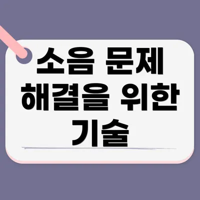 소음 문제 해결을 위한 기술