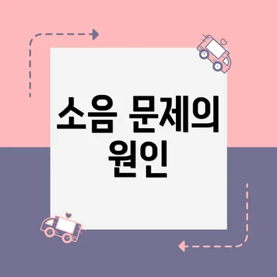 소음 문제의 원인