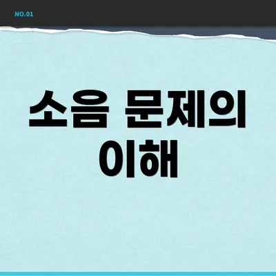 소음 문제의 이해