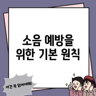 소음 예방을 위한 기본 원칙