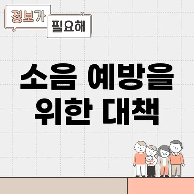 소음 예방을 위한 대책