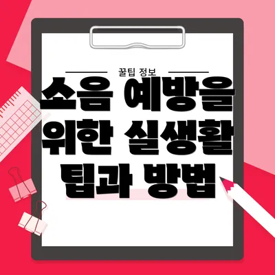 소음 예방을 위한 실생활 팁과 방법