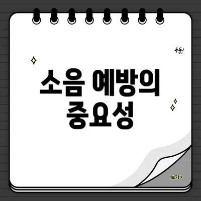 소음 예방의 중요성
