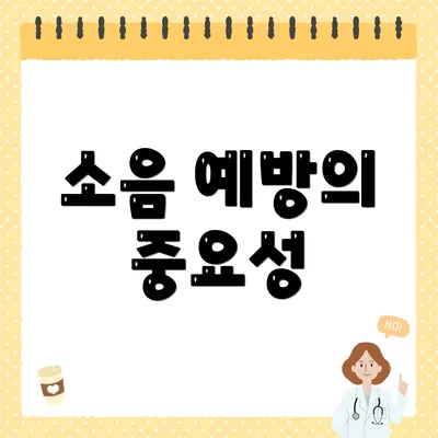 소음 예방의 중요성