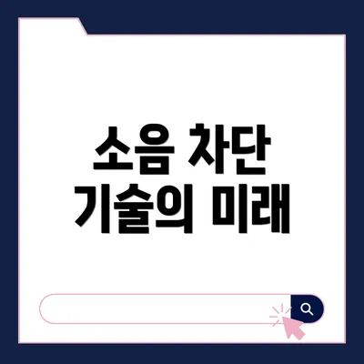 소음 차단 기술의 미래