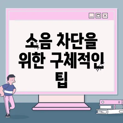 소음 차단을 위한 구체적인 팁