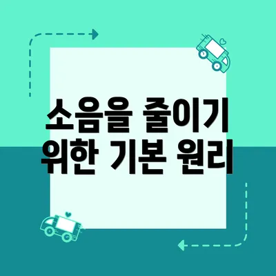 소음을 줄이기 위한 기본 원리