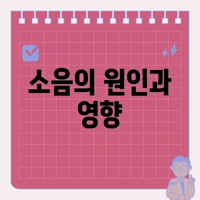 소음의 원인과 영향