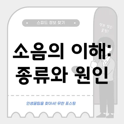 소음의 이해: 종류와 원인