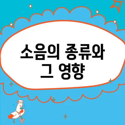 소음의 종류와 그 영향