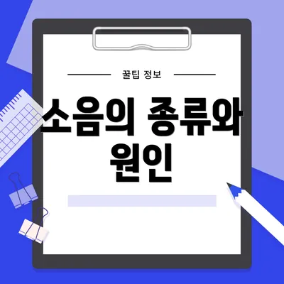 소음의 종류와 원인