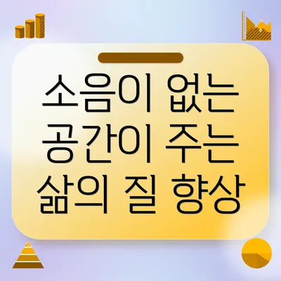 소음이 없는 공간이 주는 삶의 질 향상