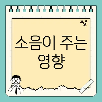 소음이 주는 영향
