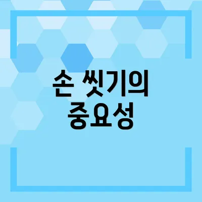 손 씻기의 중요성