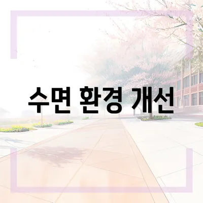 수면 환경 개선