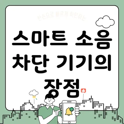 스마트 소음 차단 기기의 장점