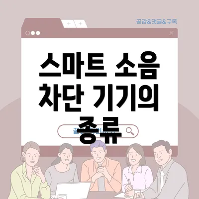 스마트 소음 차단 기기의 종류