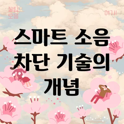 스마트 소음 차단 기술의 개념