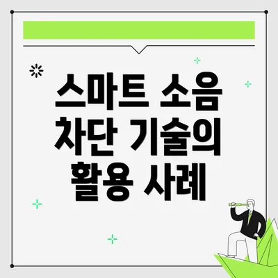 스마트 소음 차단 기술의 활용 사례