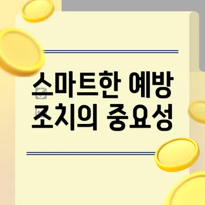 스마트한 예방 조치의 중요성