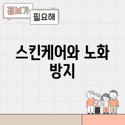 스킨케어와 노화 방지