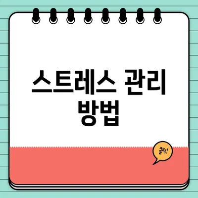 스트레스 관리 방법