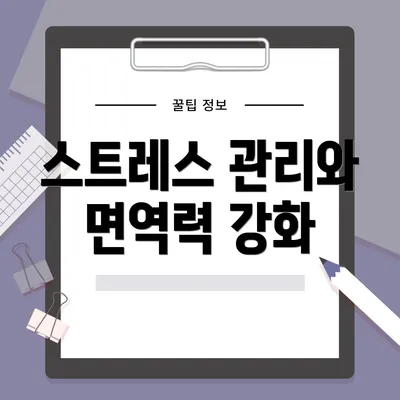 스트레스 관리와 면역력 강화