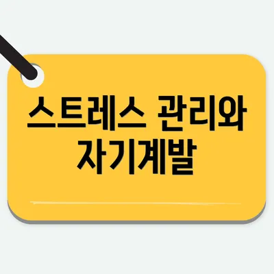 스트레스 관리와 자기계발