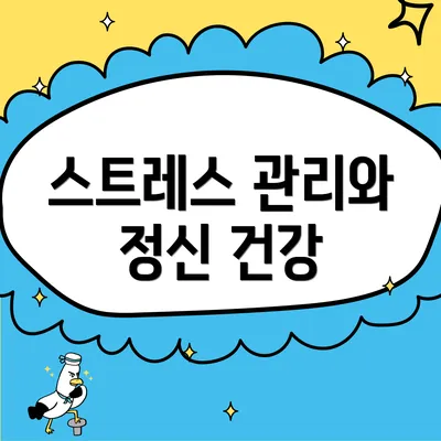 스트레스 관리와 정신 건강