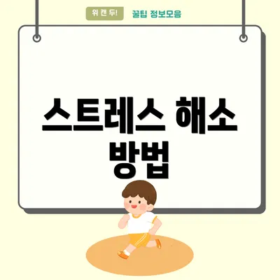 스트레스 해소 방법