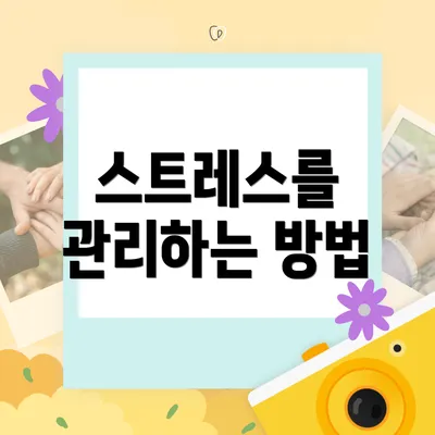 스트레스를 관리하는 방법