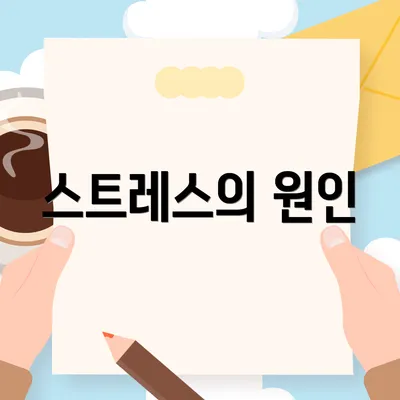 스트레스의 원인