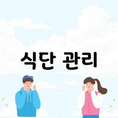 식단 관리