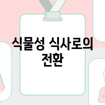 식물성 식사로의 전환