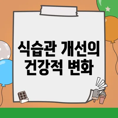 식습관 개선의 건강적 변화