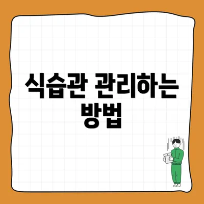 식습관 관리하는 방법