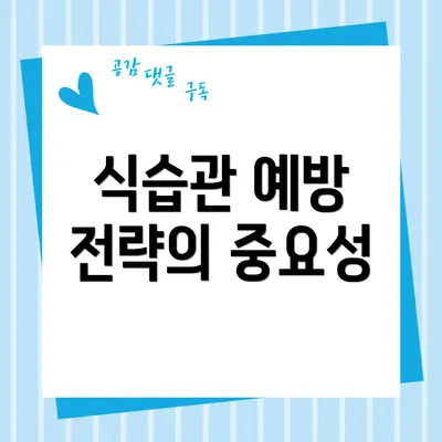 식습관 예방 전략의 중요성