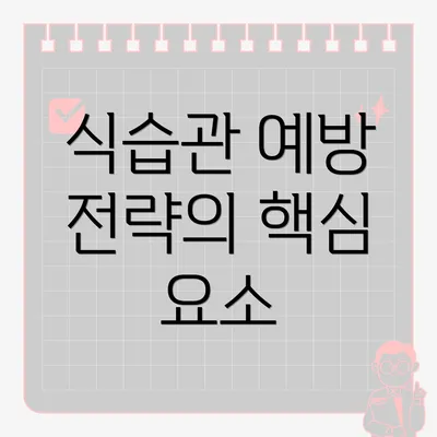 식습관 예방 전략의 핵심 요소