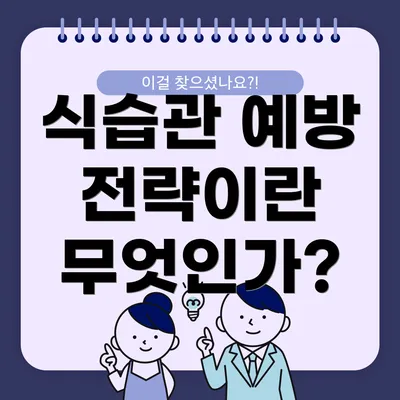 식습관 예방 전략이란 무엇인가?