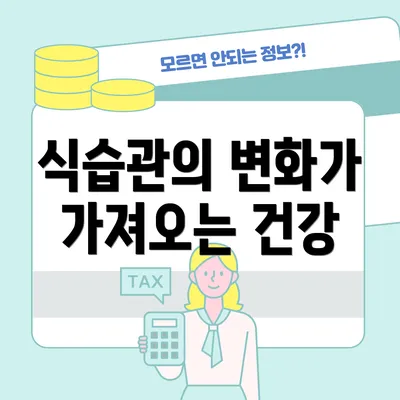 식습관의 변화가 가져오는 건강